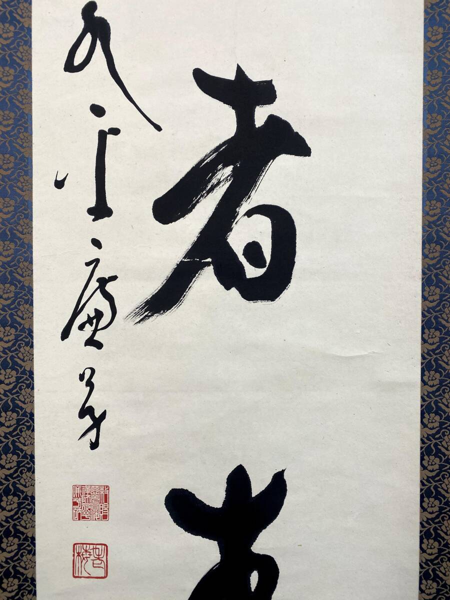 『模写』丹羽廉芳『仁者寿』紙本 一行書 曹洞宗大本山永平寺第77世貫首 曹洞宗管長 慈光圓海禅師 掛軸 璟蔵25101756 /【Buyee ...