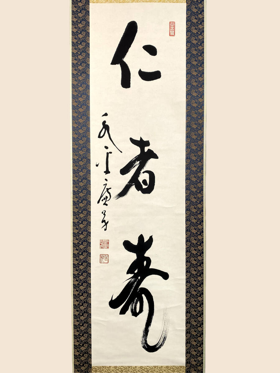 『模写』丹羽廉芳『仁者寿』紙本 一行書 曹洞宗大本山永平寺第77世貫首 曹洞宗管長 慈光圓海禅師 掛軸 璟蔵25101756 /【Buyee ...