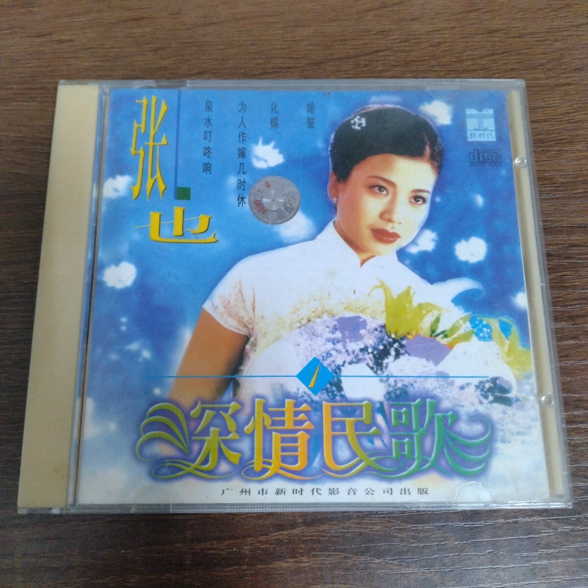 CD 張也 深情民歌 広州市新時代影音公司出版 中国 /【Buyee】 Buyee - Japanese Proxy Service ...