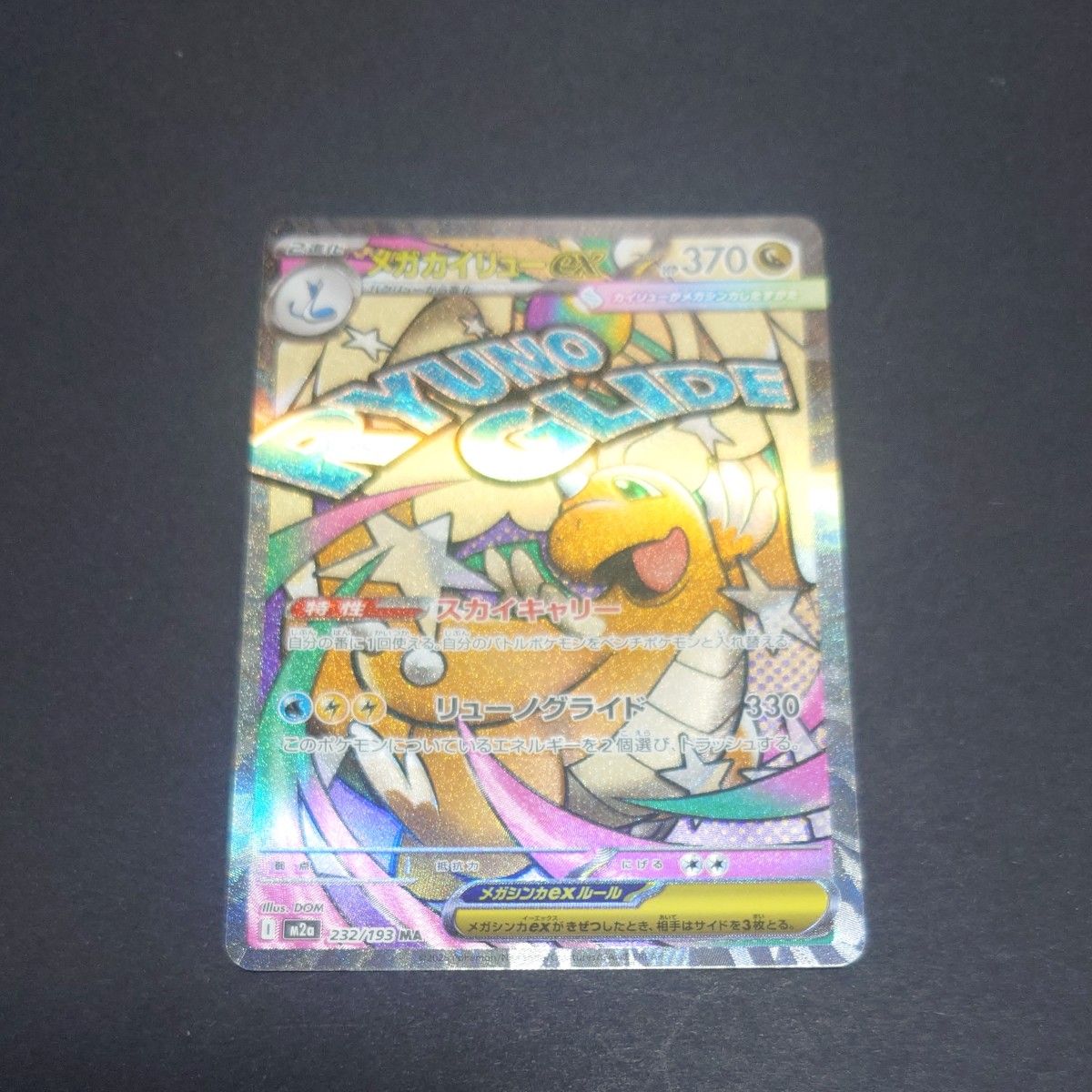 MEGAドリームex」メガカイリューex MA [M2a 232/193] | Shop at