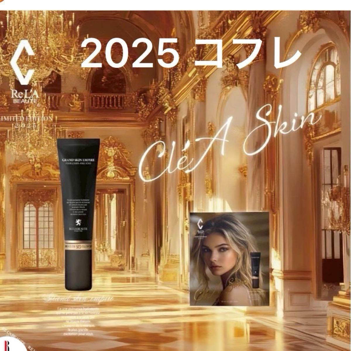 リアボーテ クレアスキン リミテッドエディション2025 コフレ | Shop