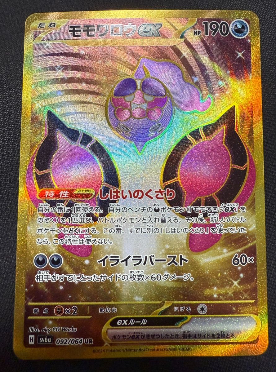 ポケモンカード モモワロウex UR SV6a 092/064 ナイトワンダラー