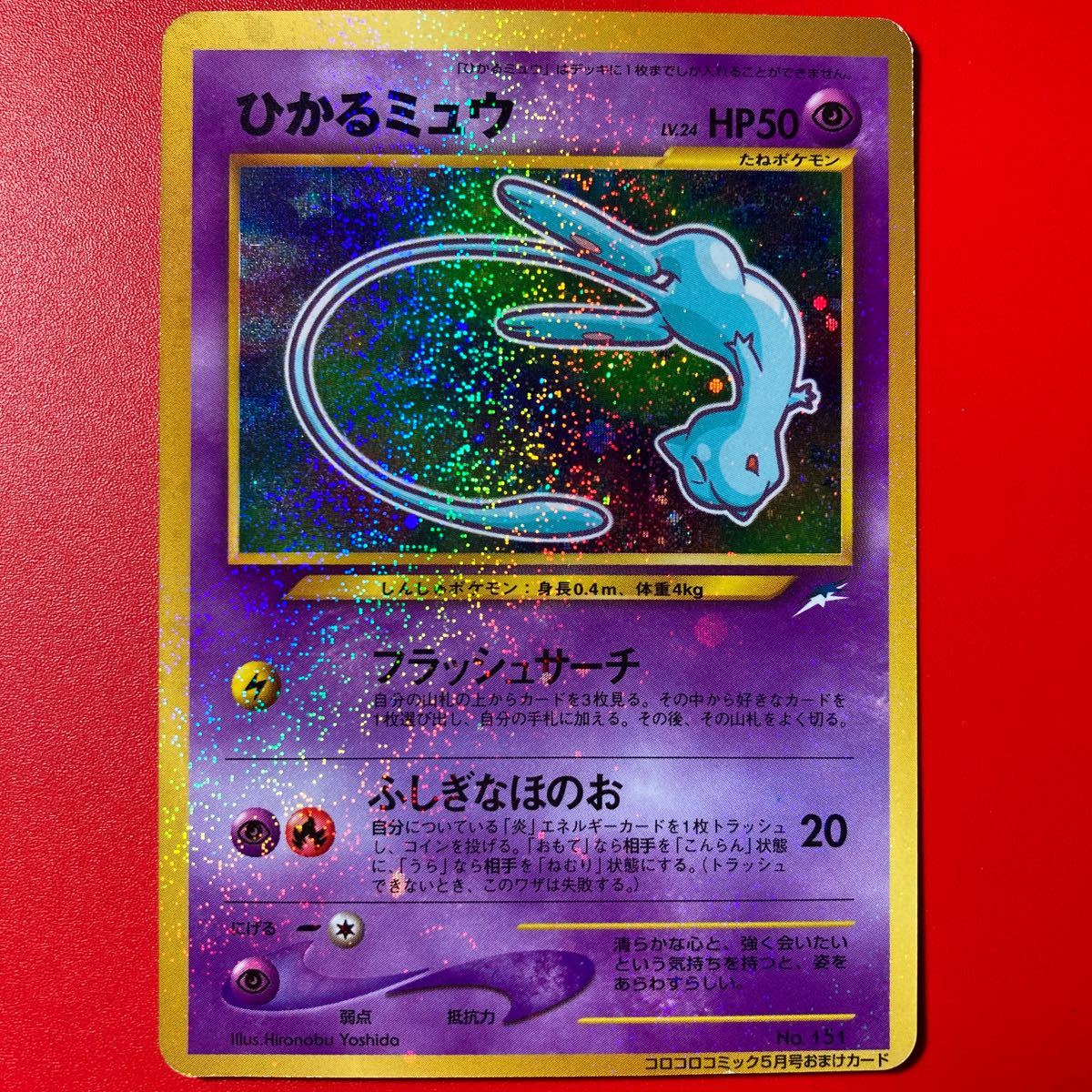 ポケモンカード ひかるミュウ コロコロコミックプロモカード 旧裏面 /【Buyee】 "Buyee" Japanese Proxy