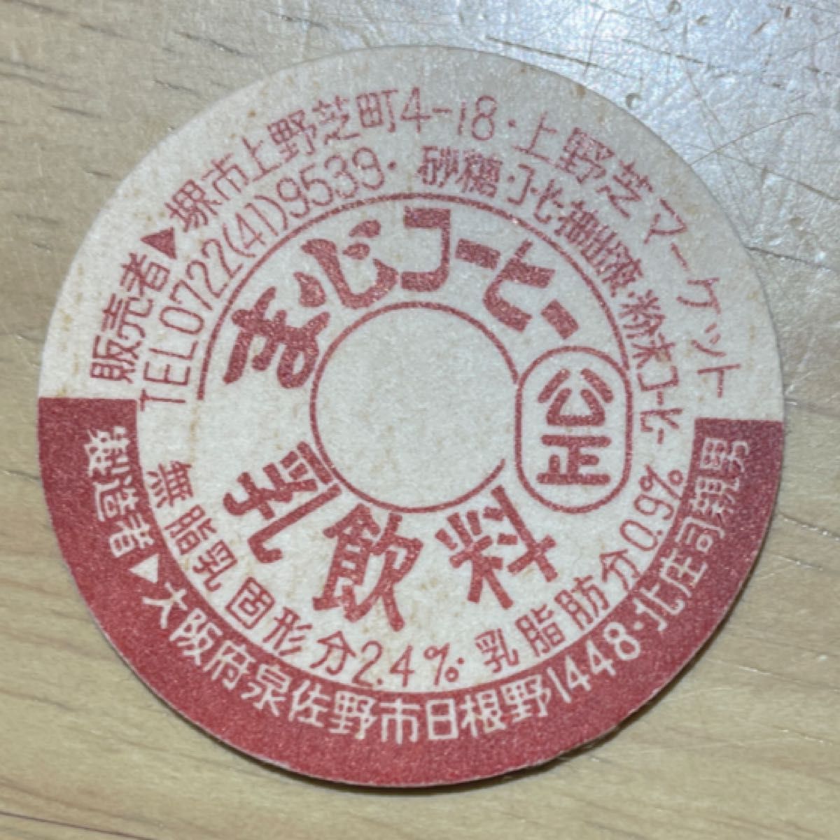 牛乳キャップ 蓋 ま心コーヒー 未使用 ふた フタ 瓶 | Shop at 