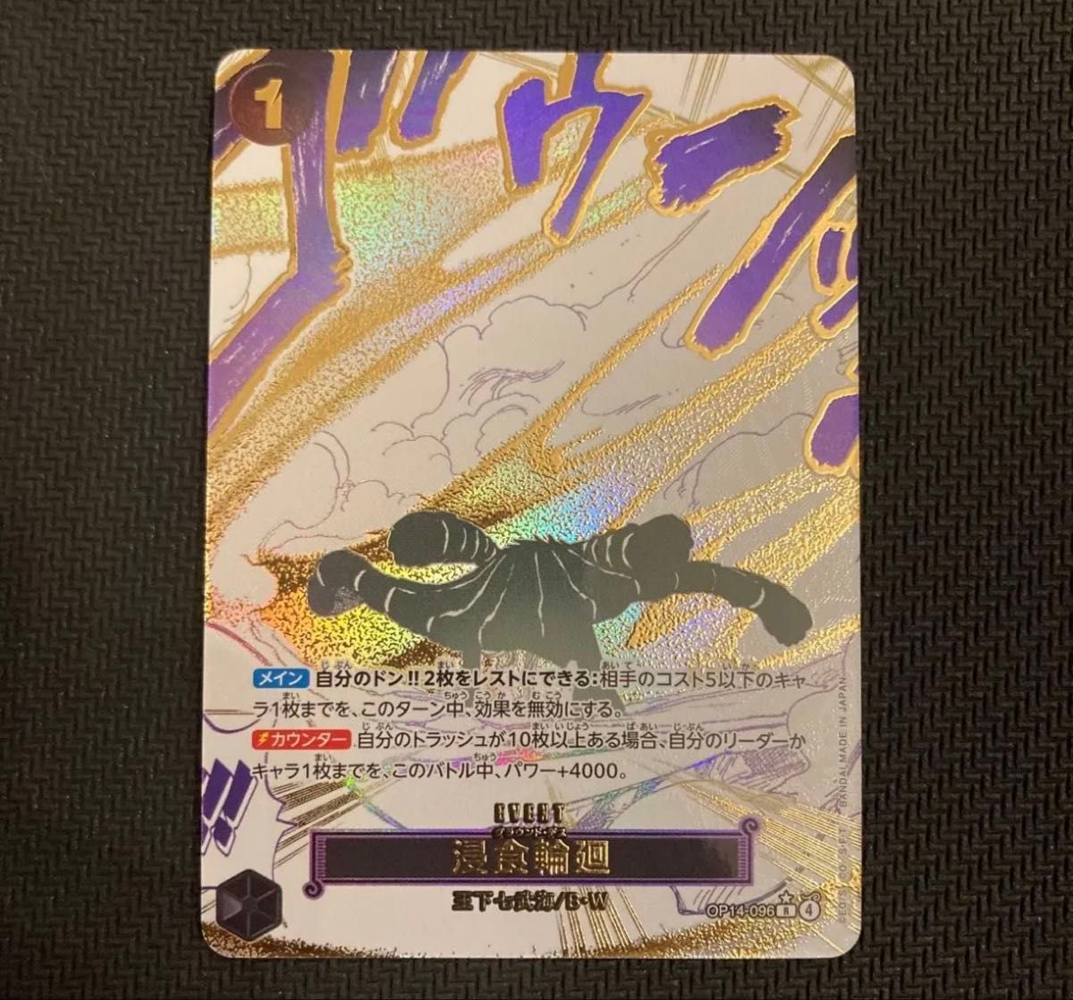 ワンピースカード　侵食輪廻 グラウンド・デス　パラレル 浸食輪廻（グラウンド・デス） R パラレル [OP14-096] 蒼海の七傑