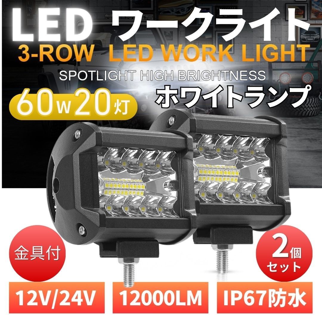 LED ワークライト 12V⁄24V 60W 2個 120W 作業灯 20灯 補助照明