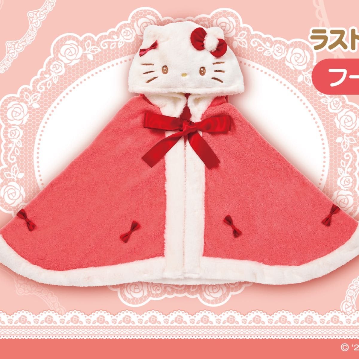 ハローキティ 当たりくじ ラストワン賞 フード付きケープ | Shop at