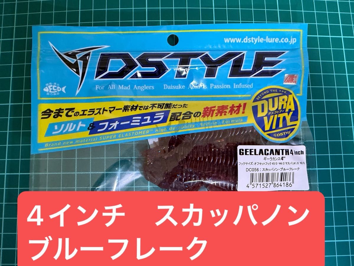 ディスタイル　ギーラカンス4インチ スカッパノンブルーフレーク　2個セット ディスタイル DSTYLE ギーラカンス 4インチ スカッパノンブルー
