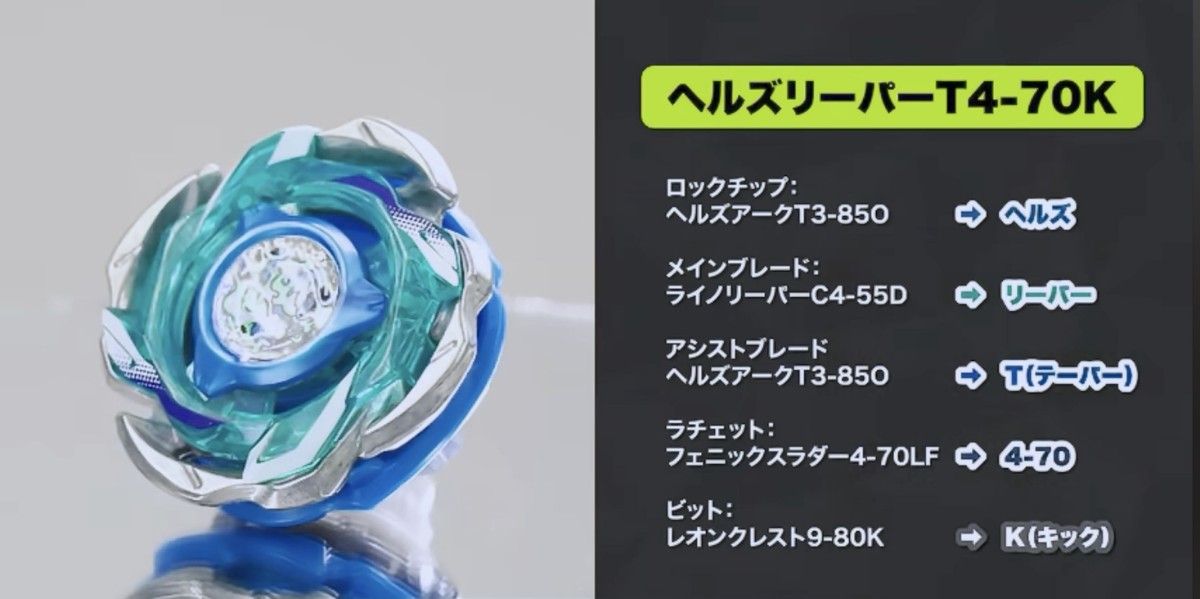 ベイブレードX ヘルズリーパー T4-70K 新品未使用 ベイブレードX