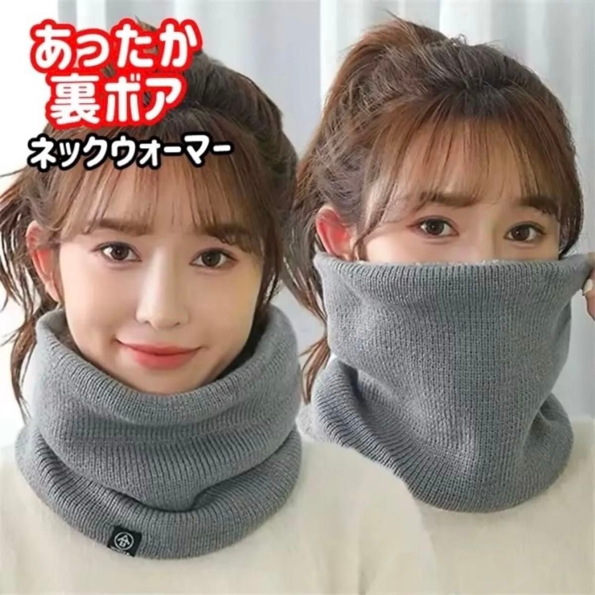 新品】ネックウォーマー グレー 男女兼用 黒 裏ボア 裏起毛 スヌード 