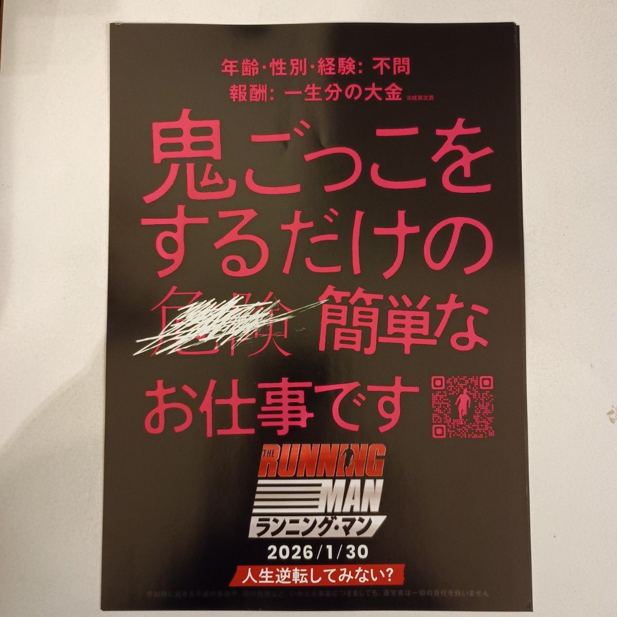 THE RUNNING MAN」新品映画フライヤー 1枚サイズ：B5 2026年1月30日