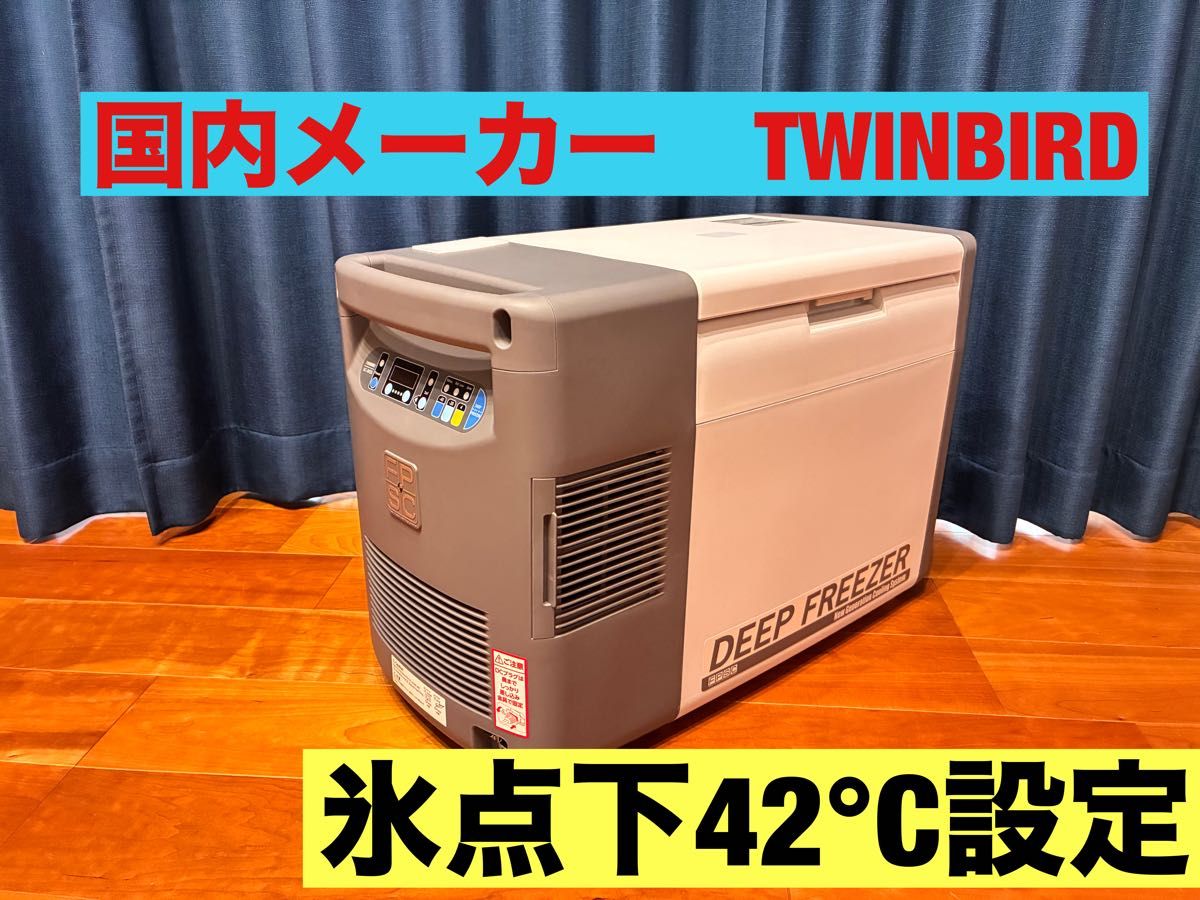 SC-DF25WL TWINBIRD -40～10℃ 容量25L 車でも使えるポータブル冷凍庫冷蔵庫