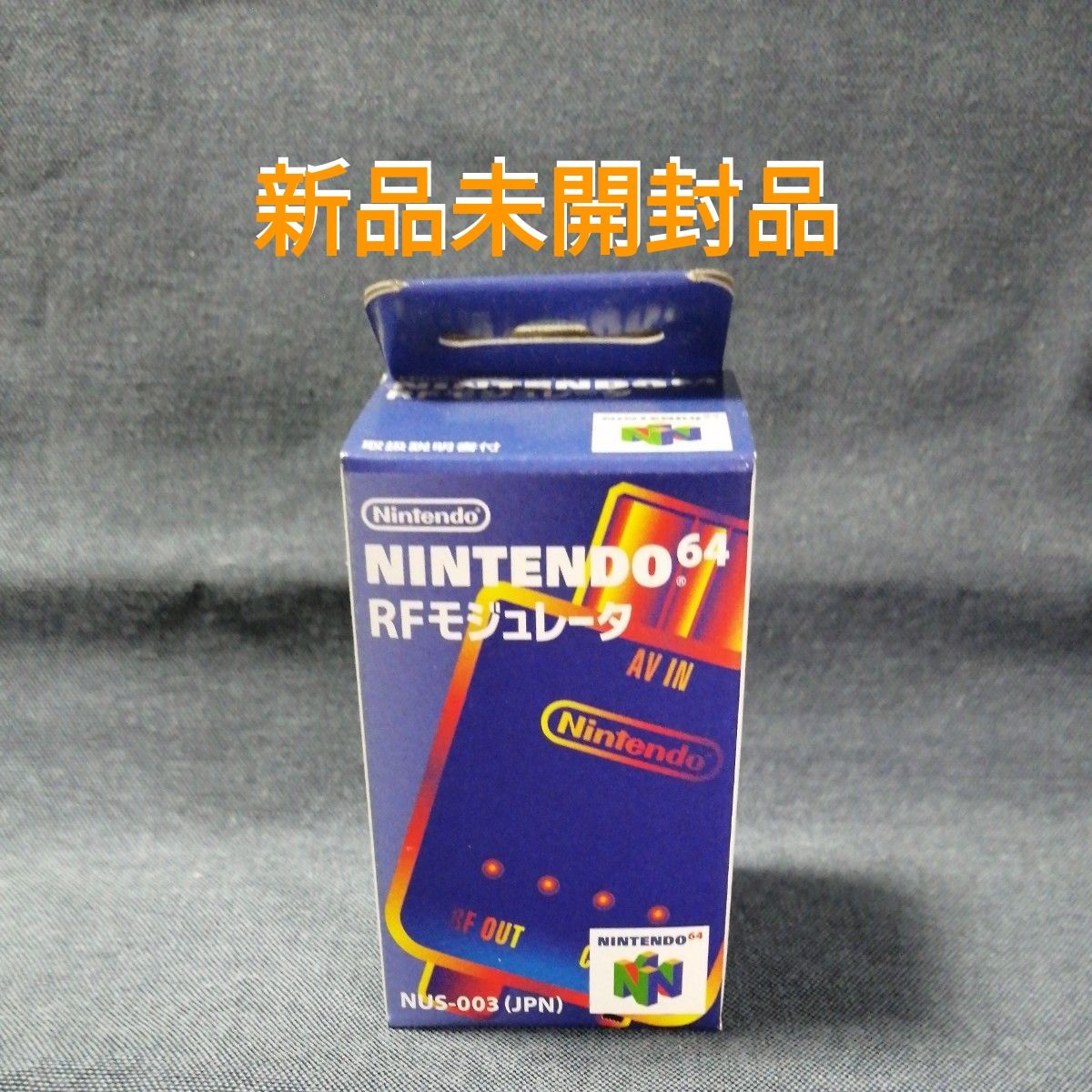 新品 RF モジュレータ未使用品 NUS-003 任天堂 ニンテンドー 