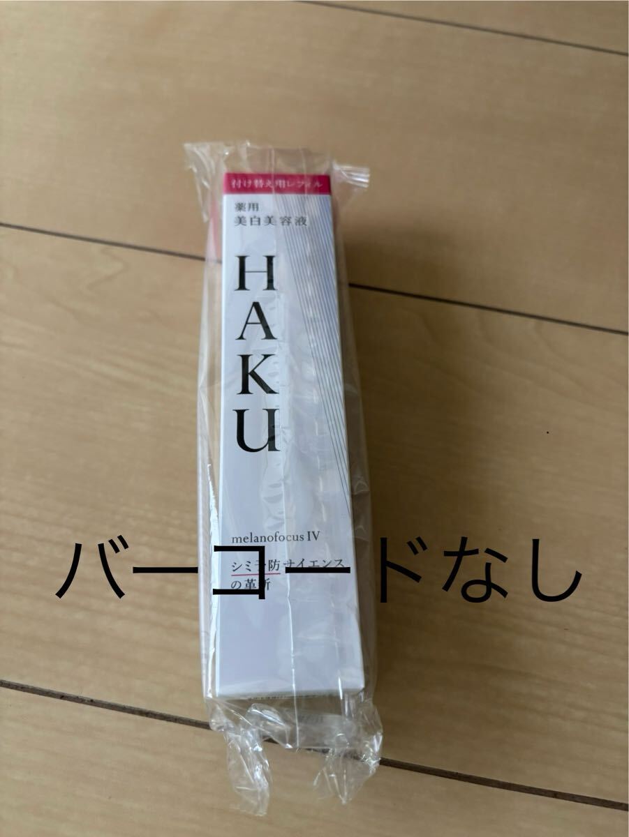 HAKU メラノフォーカスIV 45g本体＋レフィル ※バーコード有り！ HAKU