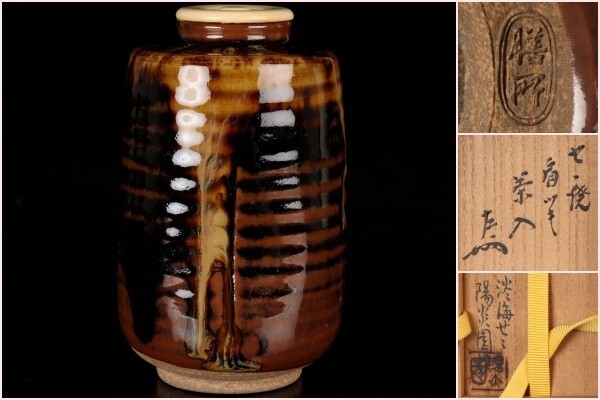 若福】淡海ぜぜ陽炎園造膳所焼表千家即中斎書付『膳所焼肩衝茶入』膳所