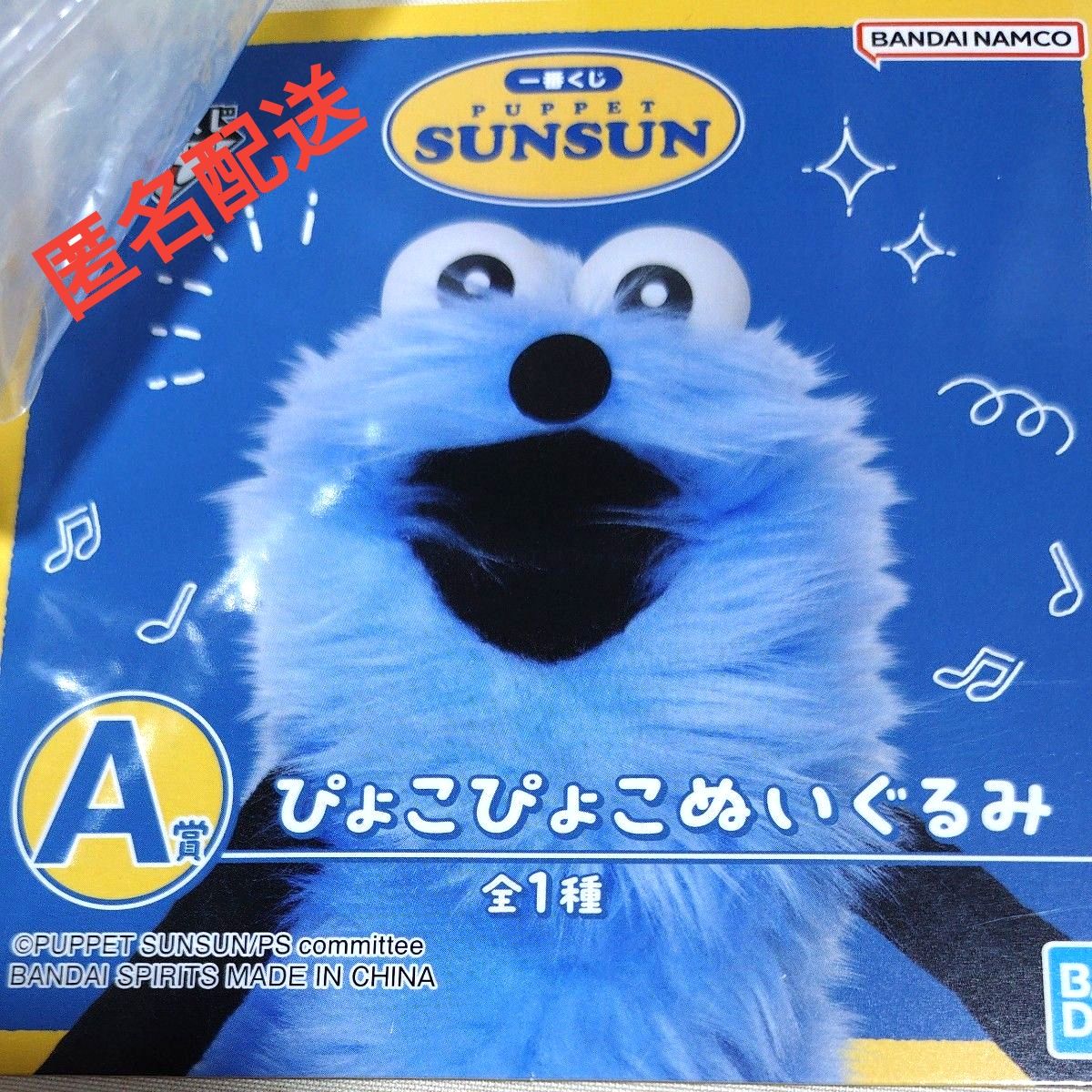 一番くじ 一番くじ パペットスンスン A賞 ぴょこぴょこ ぬいぐるみ