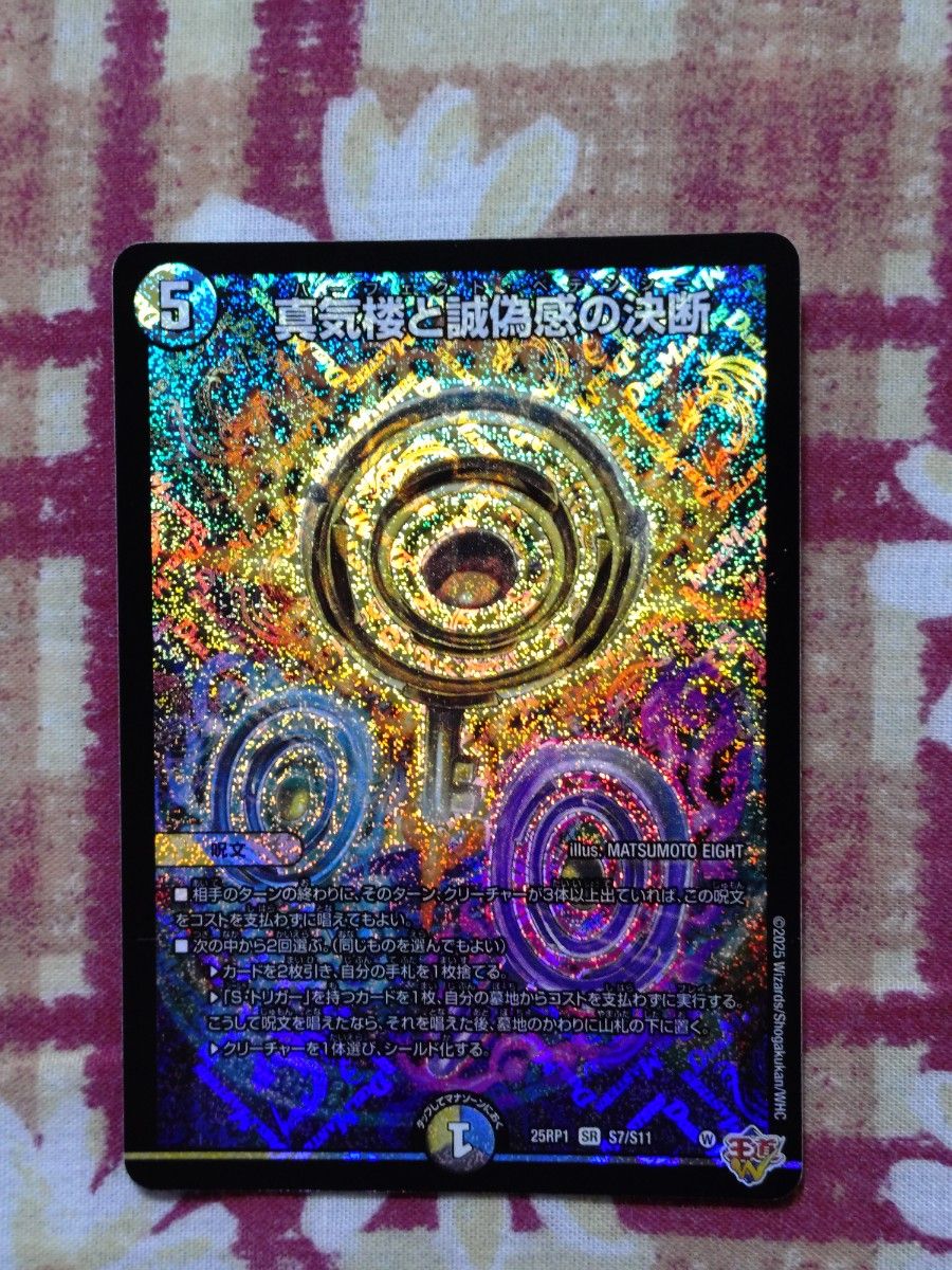 真気楼と誠偽感の決断 1枚 | Shop at JDirectItems Fleamarket from