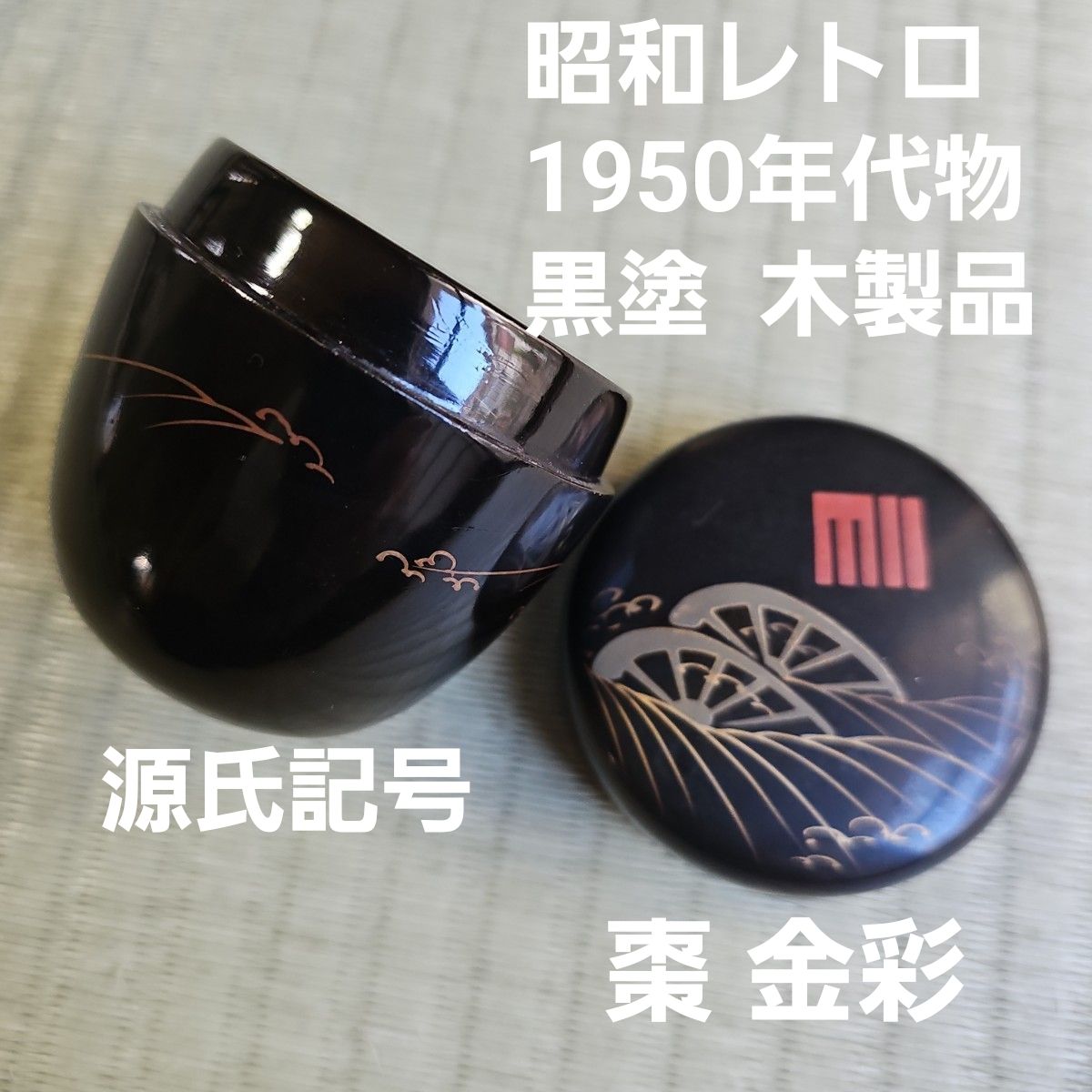昭和レトロ/1950年代物/当時物】源氏記号 茶道具 棗なつめ 黒塗 金蒔絵 