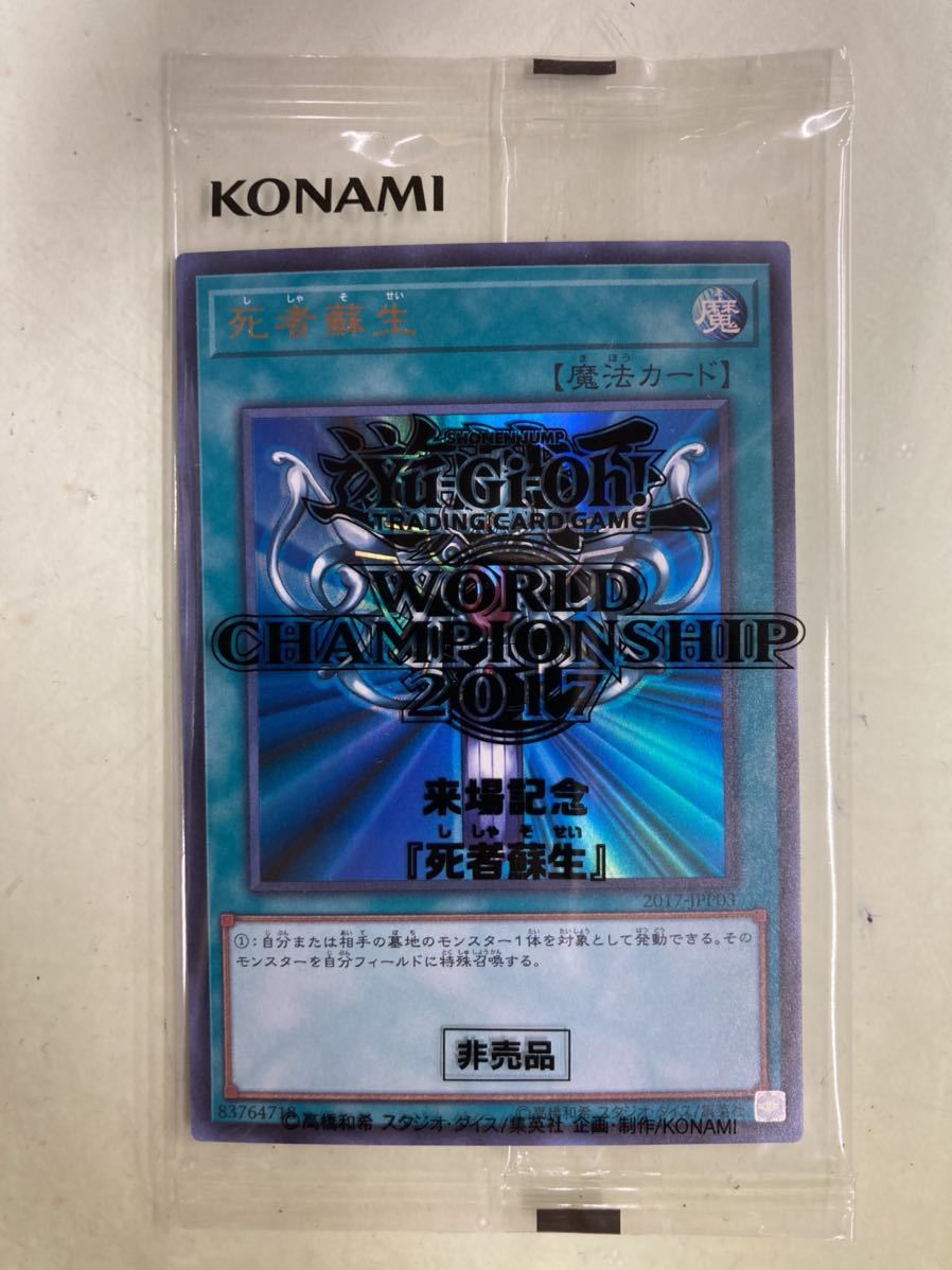 遊戯王□死者蘇生□非売品□WCS2017世界大会□観覧記念品□未開封