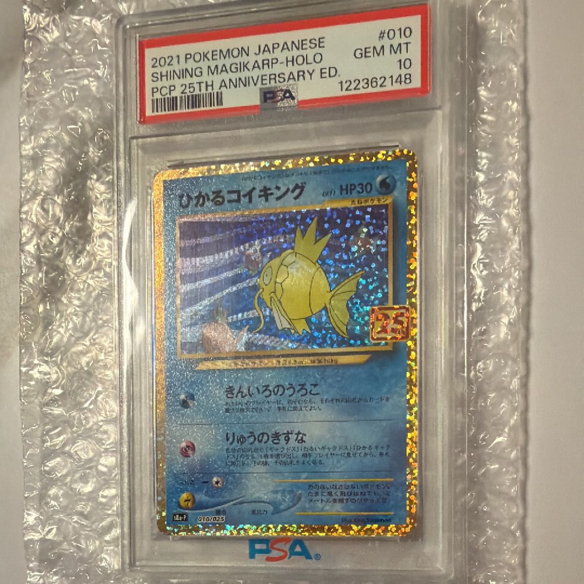 ポケモンカードゲーム PSA10 ひかるコイキング 25TH ANNIVERSARY 高騰