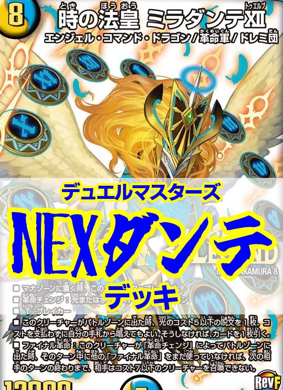 NEXミラダンテデッキ/40枚+超次元8枚/マスタールピア/ボルシャックNEX