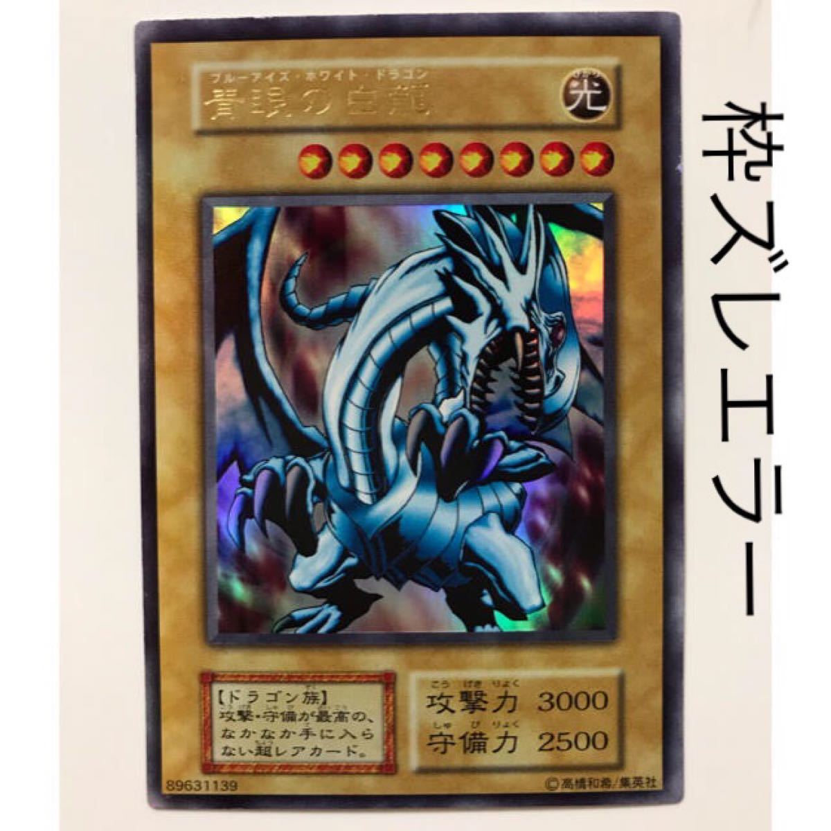 エラー】【極美品】青眼の白龍 LB-01 ウルトラ 希少 極美品エラー