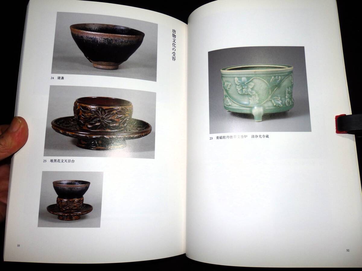 ○図録/鎌倉時代の喫茶文化/茶碗.天目台.天目盆.花入.香炉.香合.盤.盆 