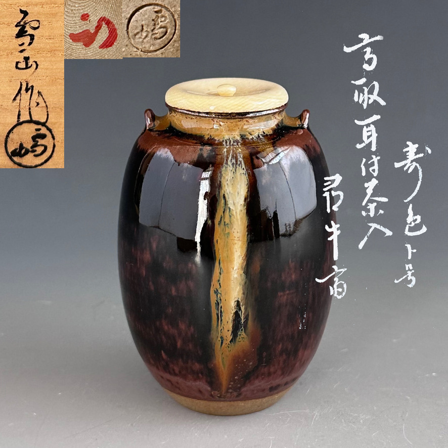 茶道具 高取焼 耳付 茶入 濃茶器 鬼丸雪山 共箱 久田尋牛斎書付 寿色