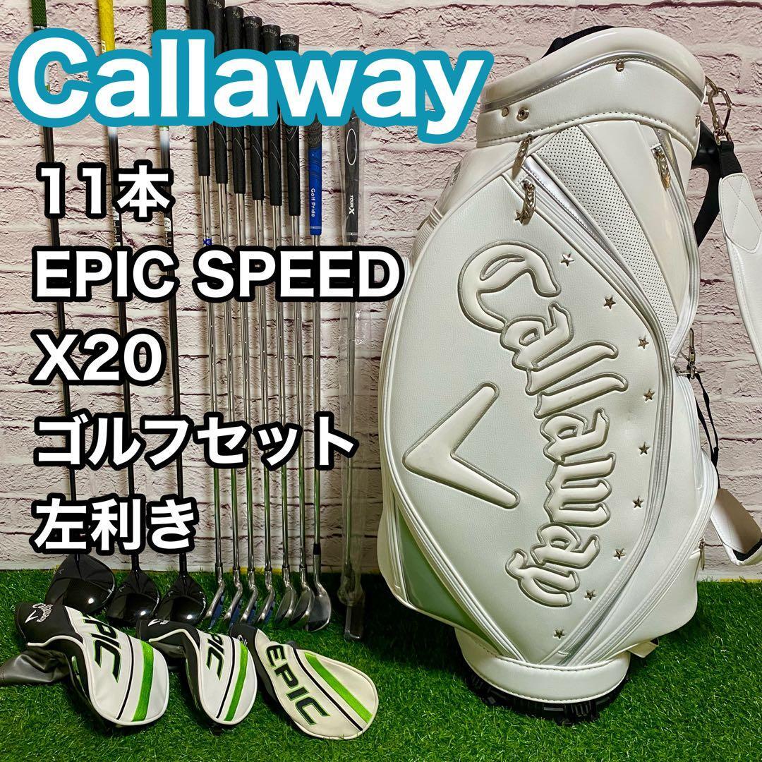 キャロウェイ エピックスピード X20 ゴルフセット 左利き 11本 