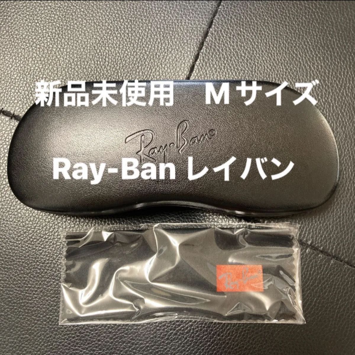 新品未使用]レイバン Ray-Ban 眼鏡ケース サングラスケース クロス付き