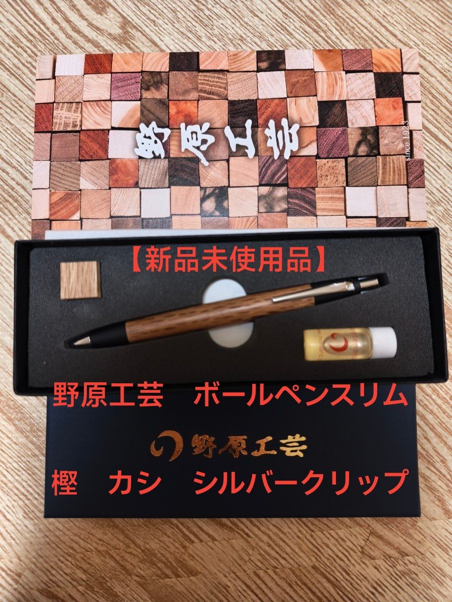 新品未使用品】野原工芸 新型 ボールペン スリム 樫 カシ シルバー