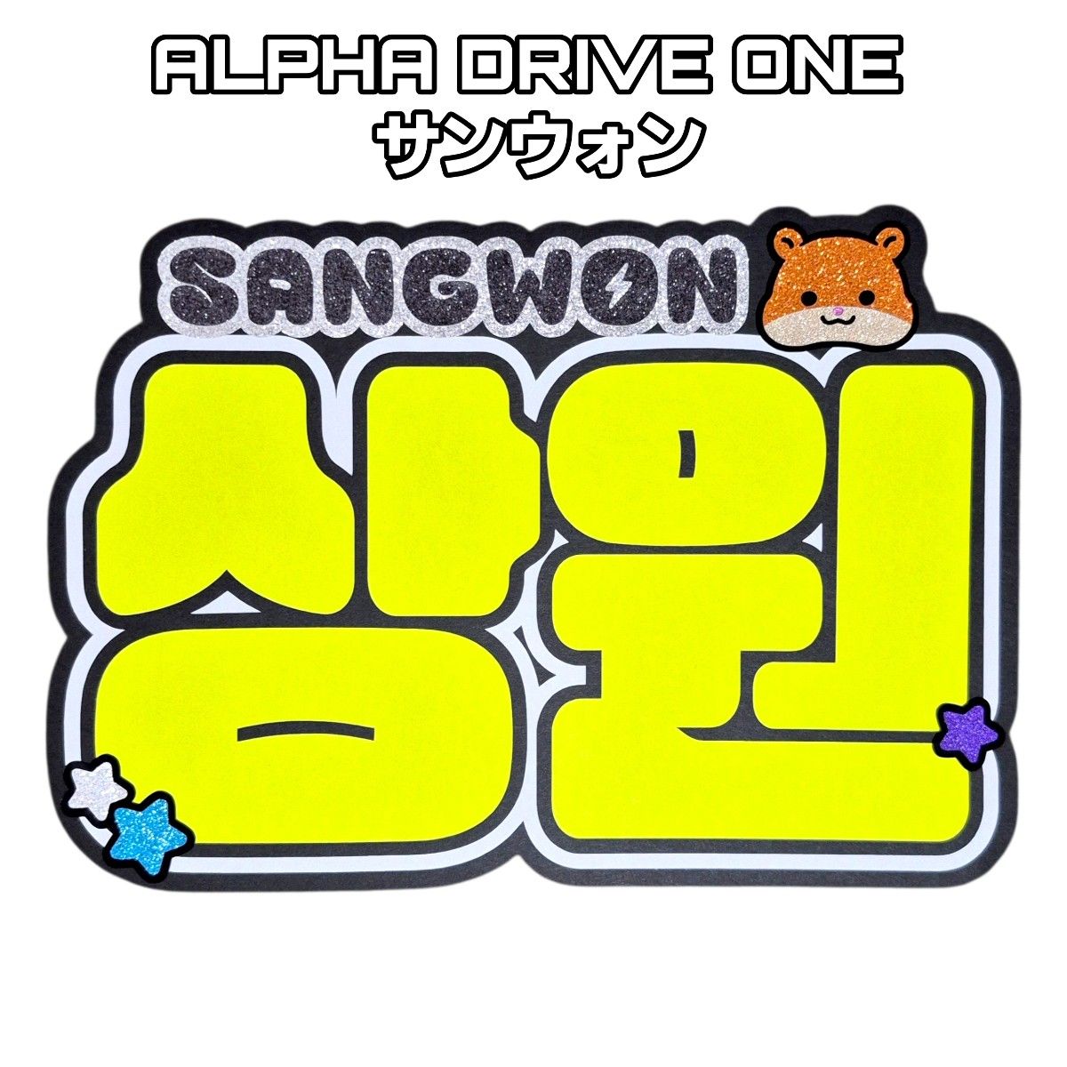 ALD1 サンウォン ネームボード ネムボ うちわ文字 ※厚紙補強 | Shop at