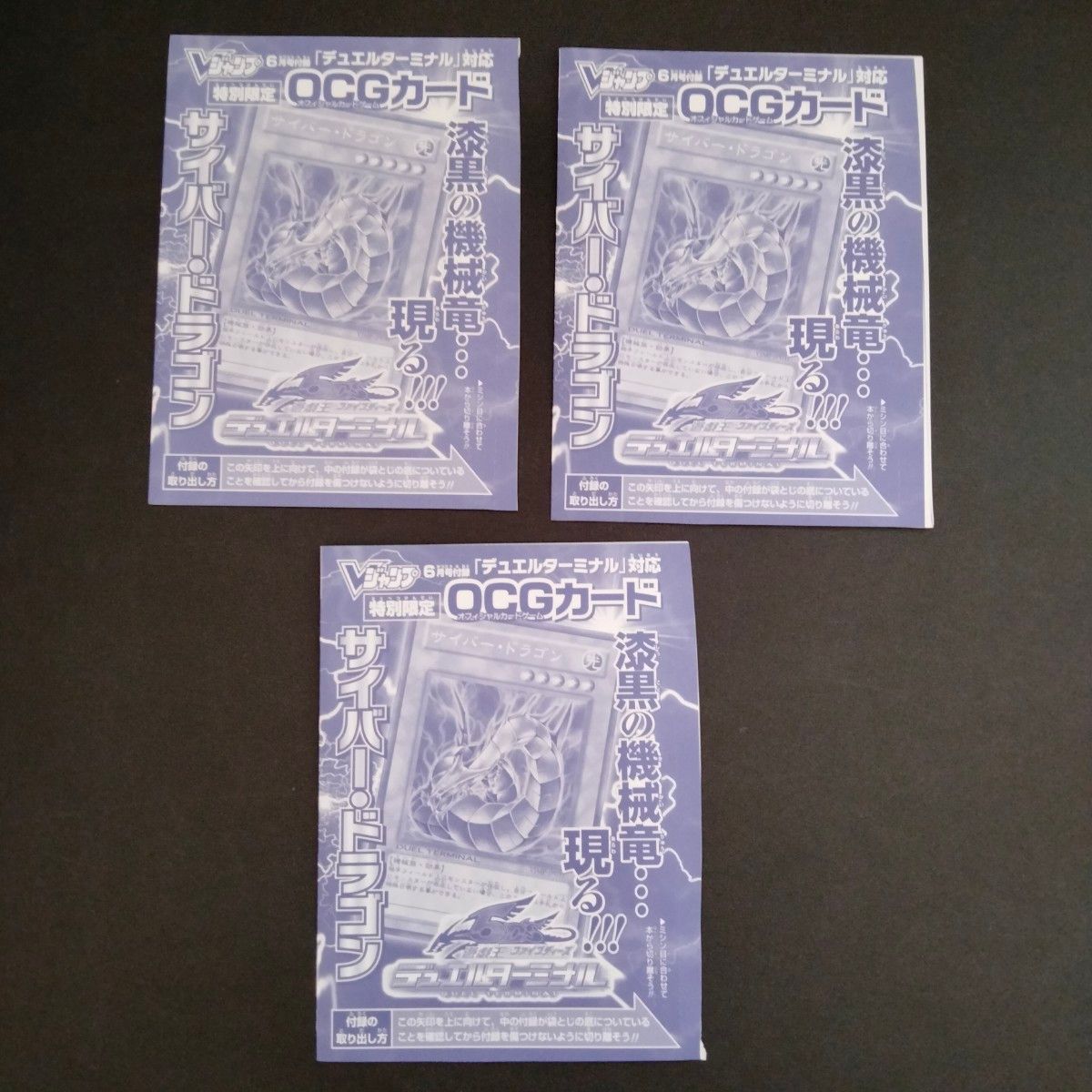 遊戯王OCG サイバー・ドラゴン 漆黒の機械竜 Vジャンプ付録 3枚セット 