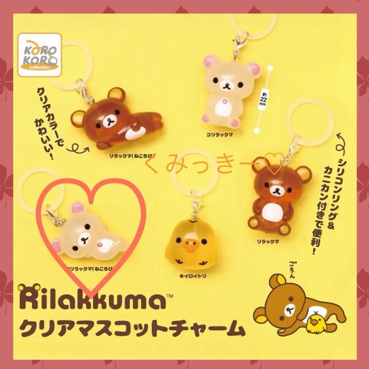 リラックマ クリアマスコットチャーム コリラックマ（ねころび 