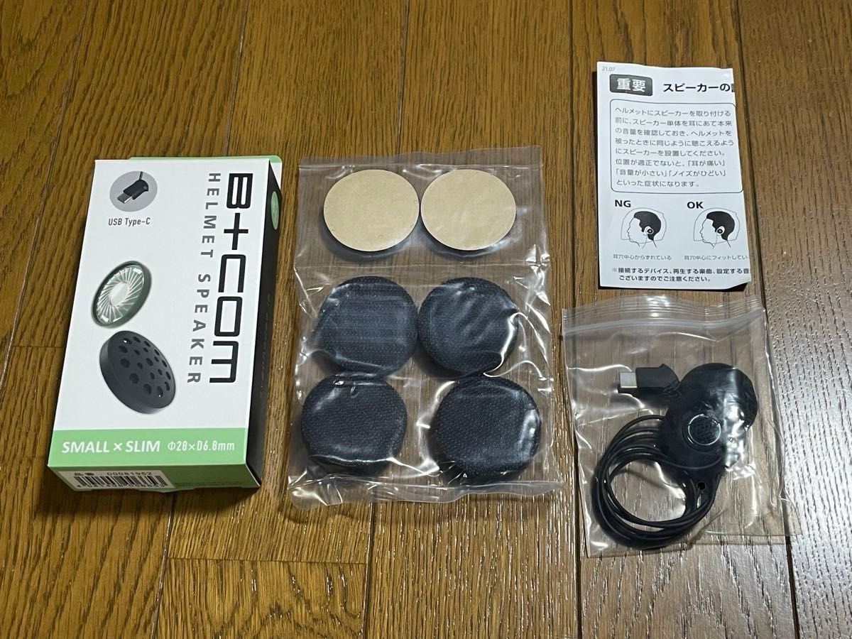 B+COM インカム ヘルメット スピーカーセット5 SMALL USB Type-Cプラグ 