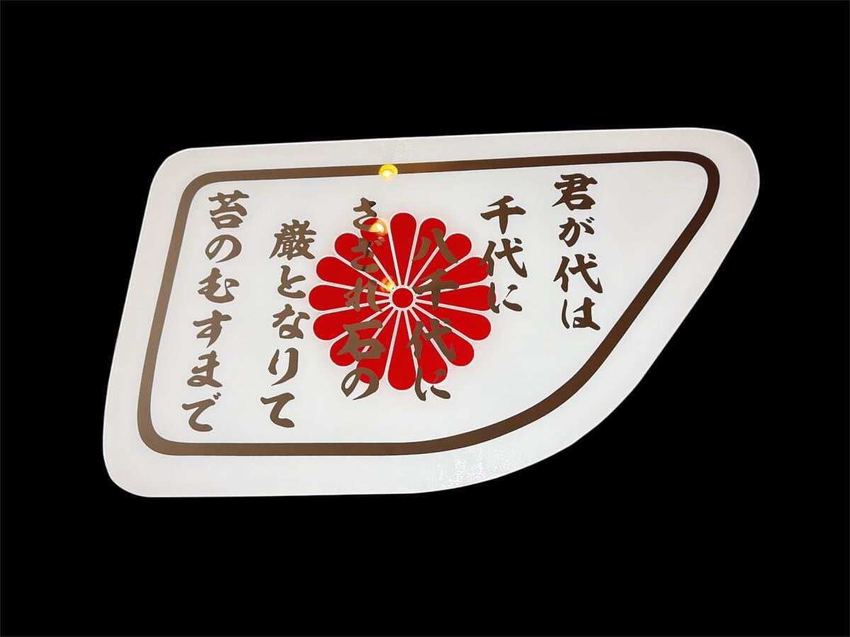 日野 安全窓 グラプロ レンジャープロ アンドン板 飾り板 デコトラ 