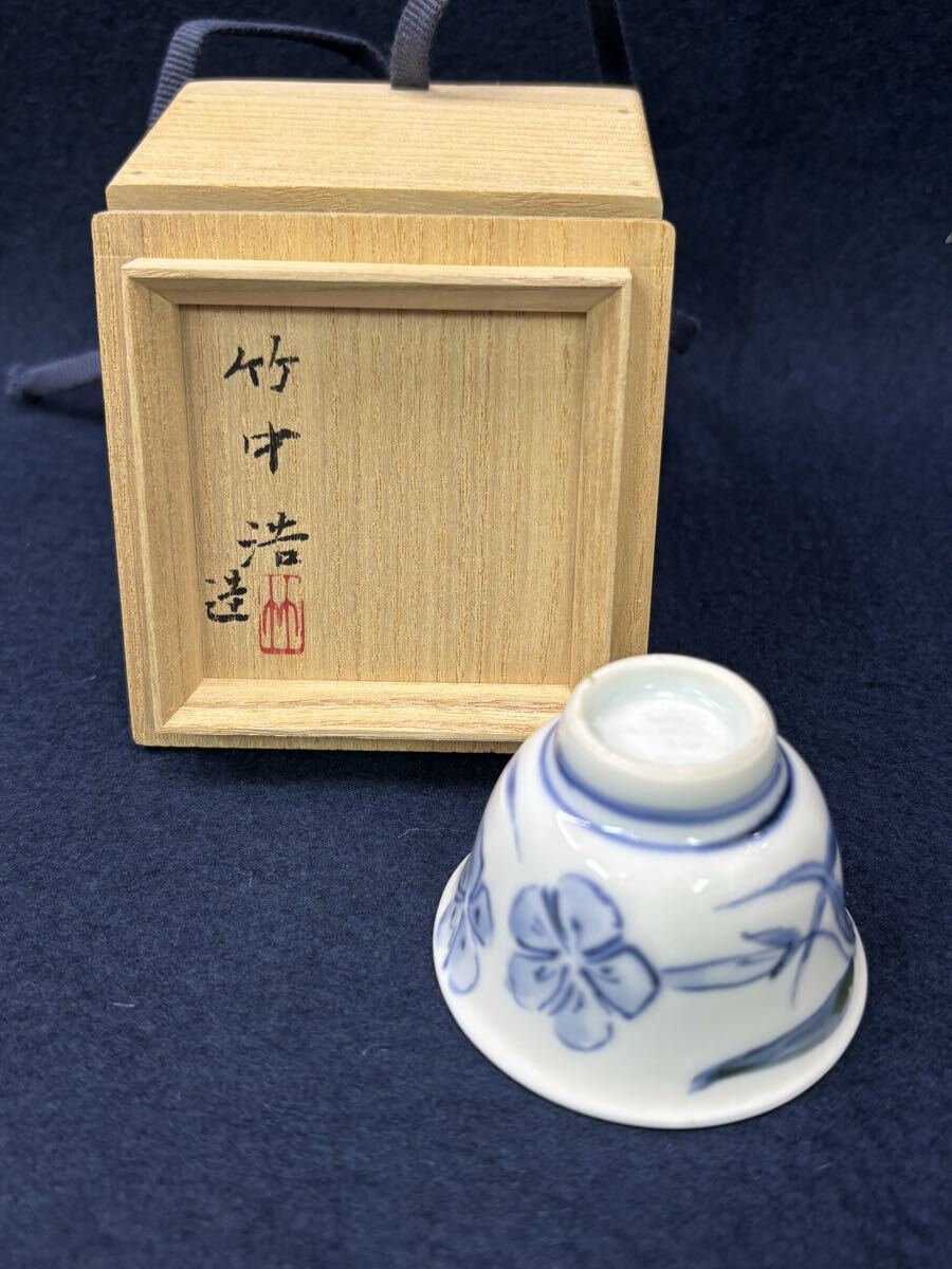 竹中浩 染付盃 酒器 ぐい呑 (師 近藤悠三) 【公式通販】