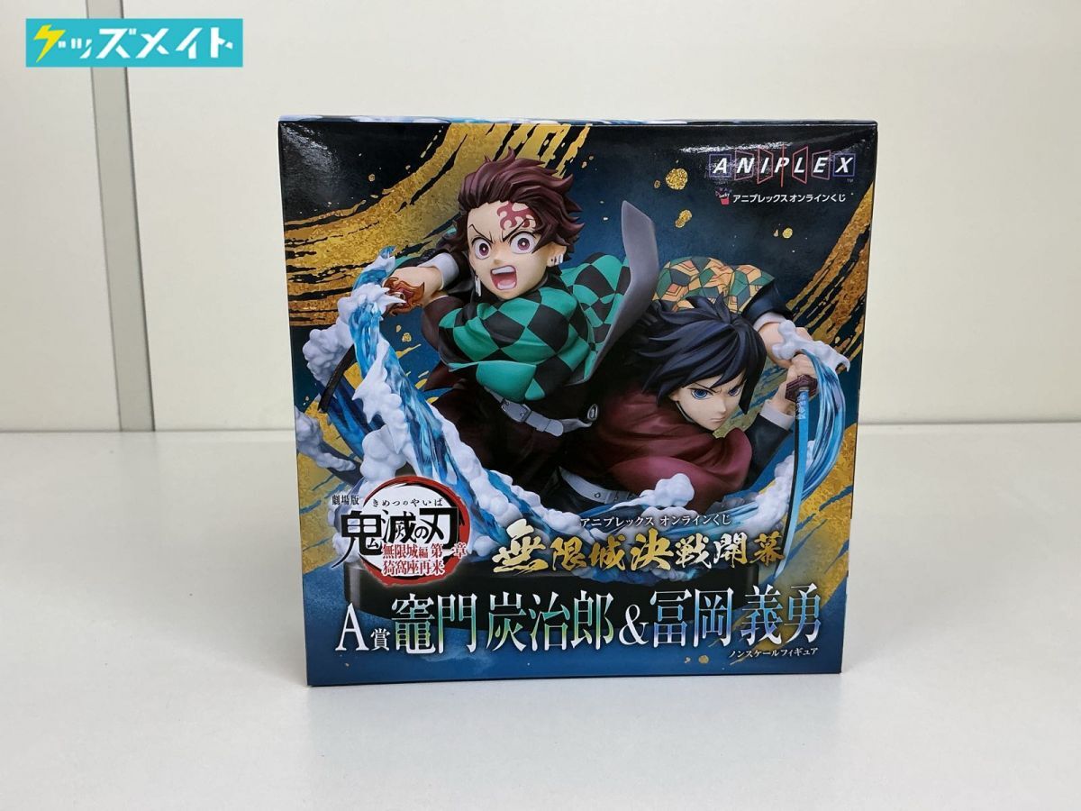 中古未開封竈門炭治郎＆冨岡義勇 「アニプレックス オンライン 鬼滅の