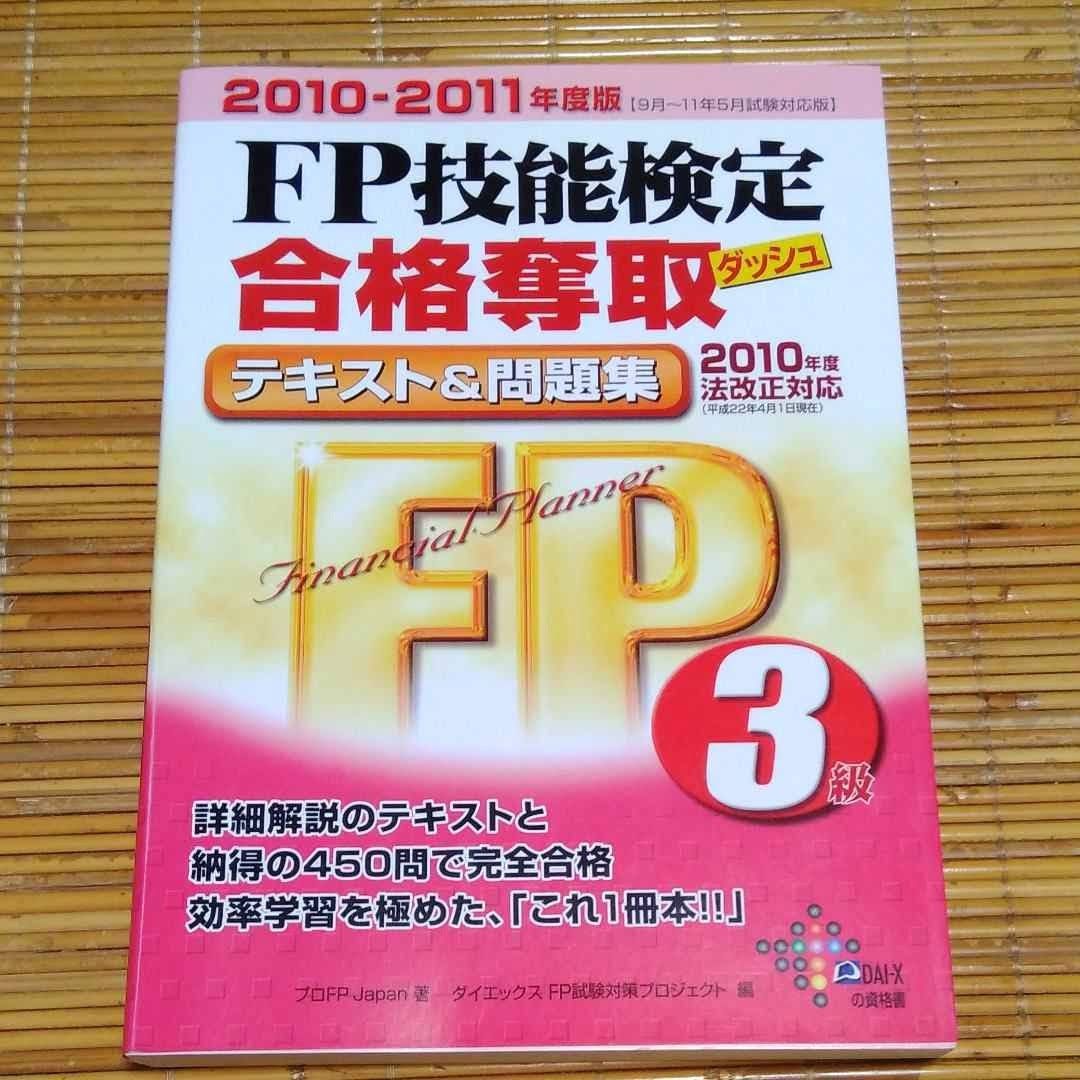 【中古】 FP技能検定3級合格奪取テキスト＆問題集 2009－2010年度版 プロFPJapan ,ダイエックスFP試験 FP技能検定3級合格奪取テキスト&問題集 2010―2011年度版 匿名配送
