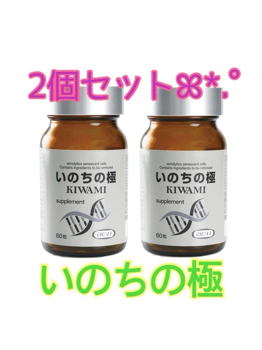 生命科学研究所 いのちの極 KIWAMI セノリティクス サプリメント ac-11