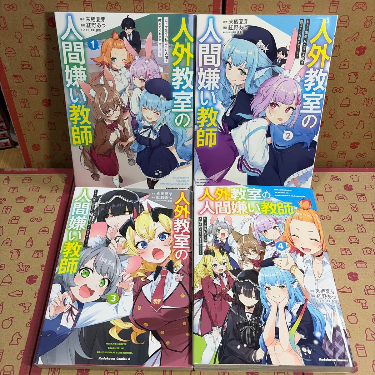 人外教室の人間嫌い教師 1-4巻セット 角川コミックス・エース | Shop