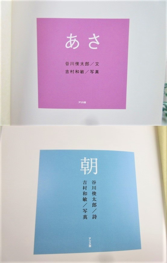 詩集・絵本【あさ/朝】谷川俊太郎/詩 吉村和敏/写真 アリス館 2004年 集英社 ビジュアルブック 保管品 /【Buyee】
