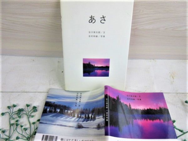 詩集・絵本【あさ/朝】谷川俊太郎/詩 吉村和敏/写真 アリス館 2004年 集英社 ビジュアルブック 保管品 /【Buyee】