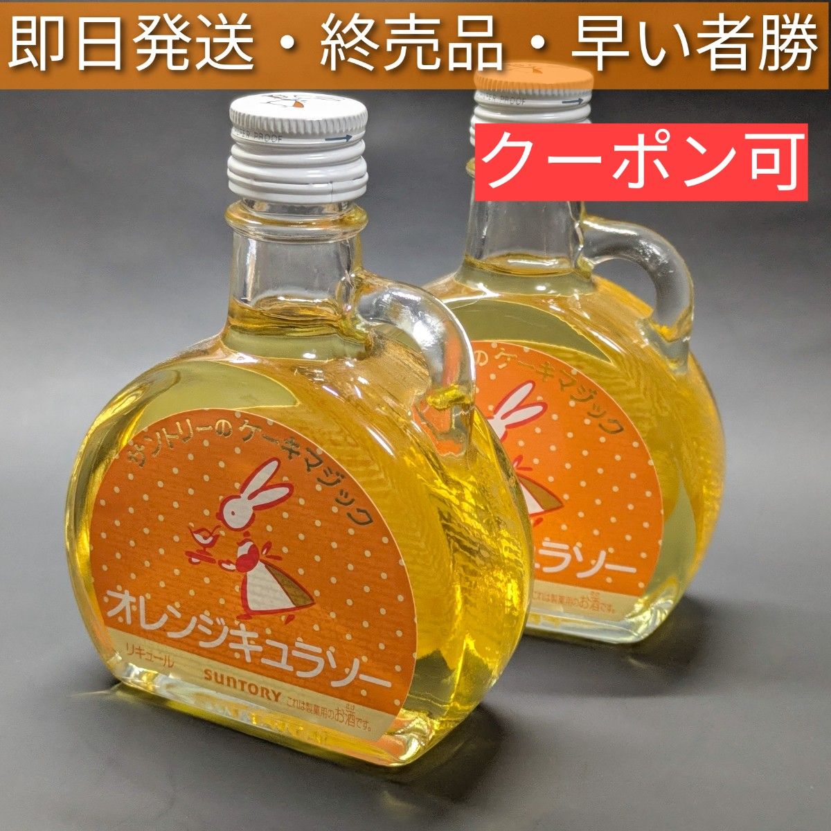早い者勝ち】 サントリーケーキマジッ ク オレンジキュラソー 2本
