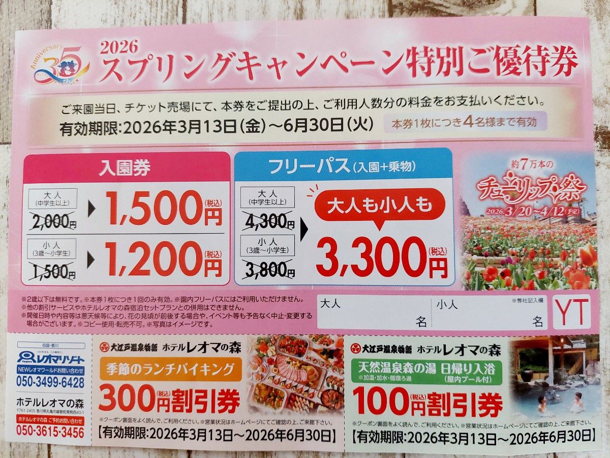 レオマワールド 2026 スプリングキャンペーン特別ご優待券 レオマ 