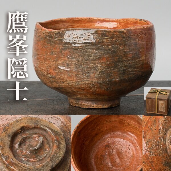 福井楽印造 赤楽茶碗 正絹仕覆付 箱付 / 茶事 茶道具 ☆時代物☆ 福井楽印造 赤楽茶碗 正絹仕覆付 箱付 / 茶事 茶道具 ☆時代物