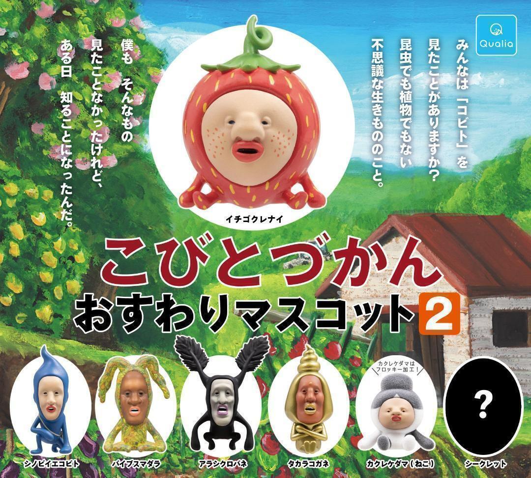 B-98】ガチャガチャ こびとづかんおすわりマスコット2 全7種セット 