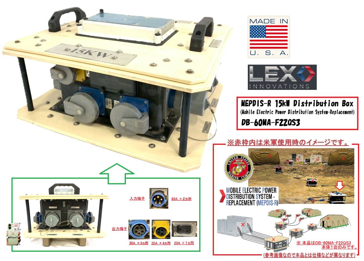 Lexcorp Medpdis R 【アメリカ製】USMC 軍用ポータブル配電ユニット LEX MEPDIS-R 15kW DB-60MA-F2GS3 120A業務用配電ボックス ...