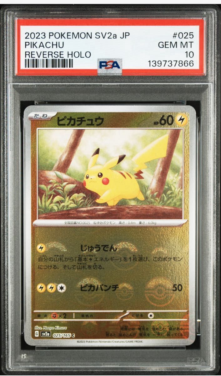ピカチュウ モンスターボールミラー 025/165 PSA9 10連番 ピカチュウ SV2a モンスターボール ミラー 025/165 psa10 | Shop at