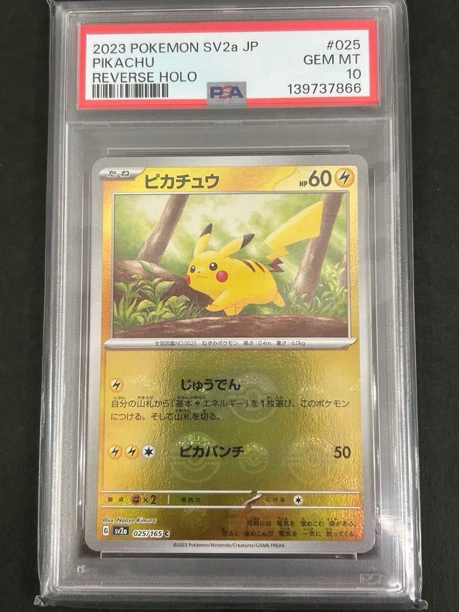 ピカチュウ SV2a モンスターボール ミラー 025/165 psa10 | Shop at